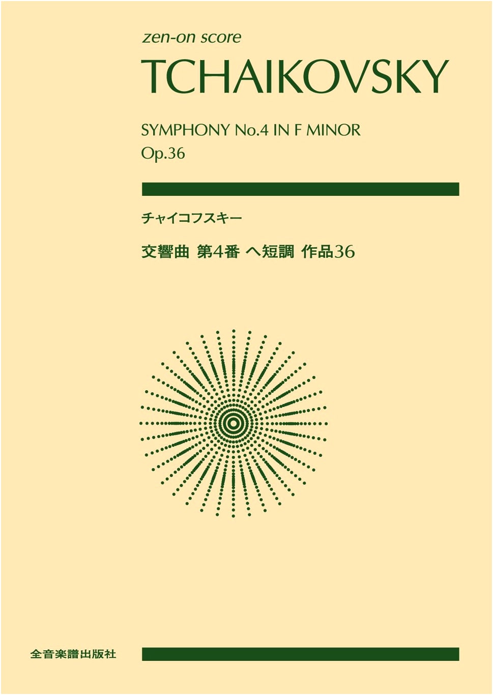 Tchaikovsky: Symphony No. 4 in F minor, Op. 36 (Zen-on score)