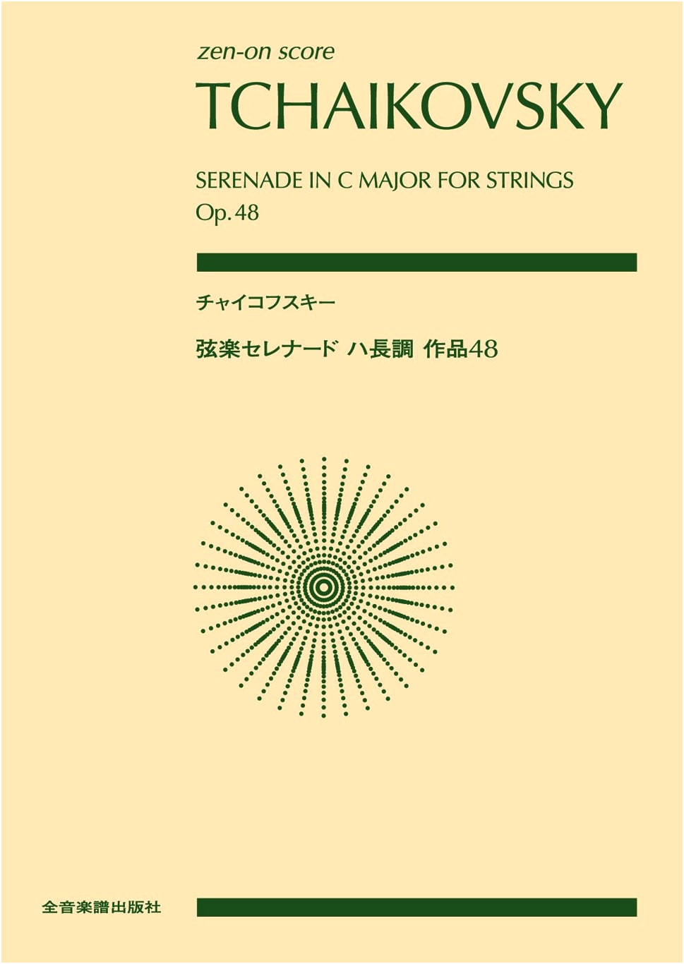 Zen-On Score: Tchaikovsky - Serenade for Strings in C Major, Op. 48