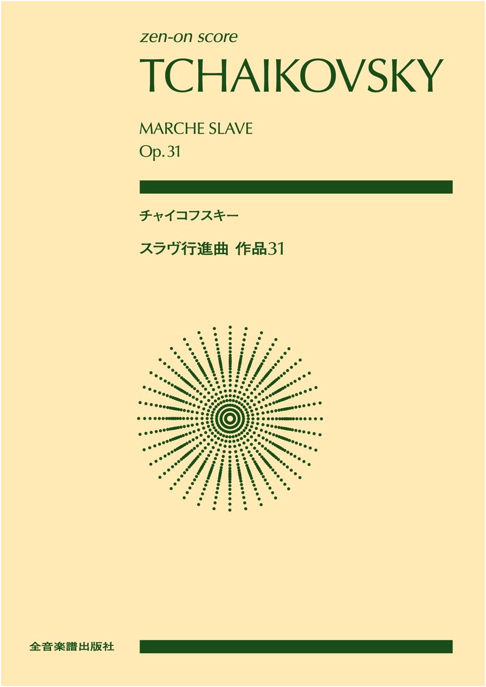 Score: Tchaikovsky / Slavonic March, Op. 31 (Zen-on Score)