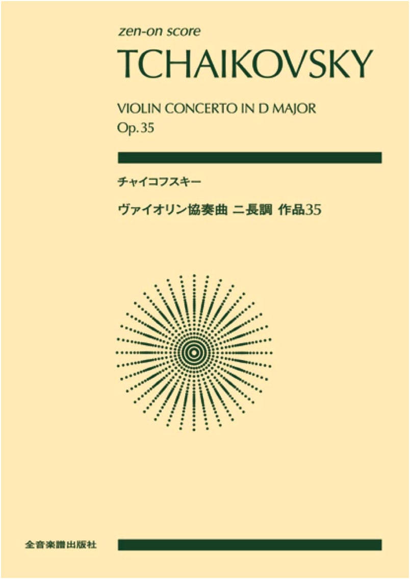 Tchaikovsky: Violin Concerto in D Major, Op. 35 - Zen-On Score