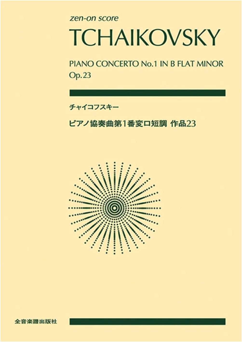 Zen-On Score: Tchaikovsky - Piano Concerto No. 1 in B-flat Minor, Op. 23