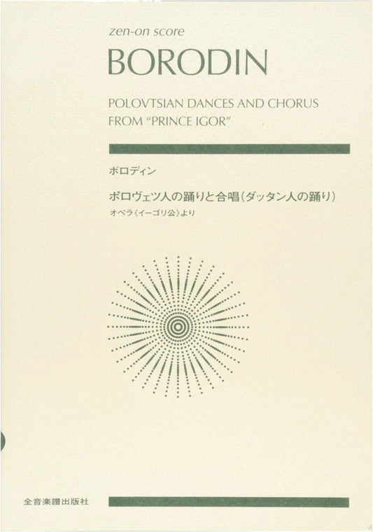 Borodin: Polovetsian Dances and Chorus (Dances of the Tartars) - Zen-On Score, Morita Minoru