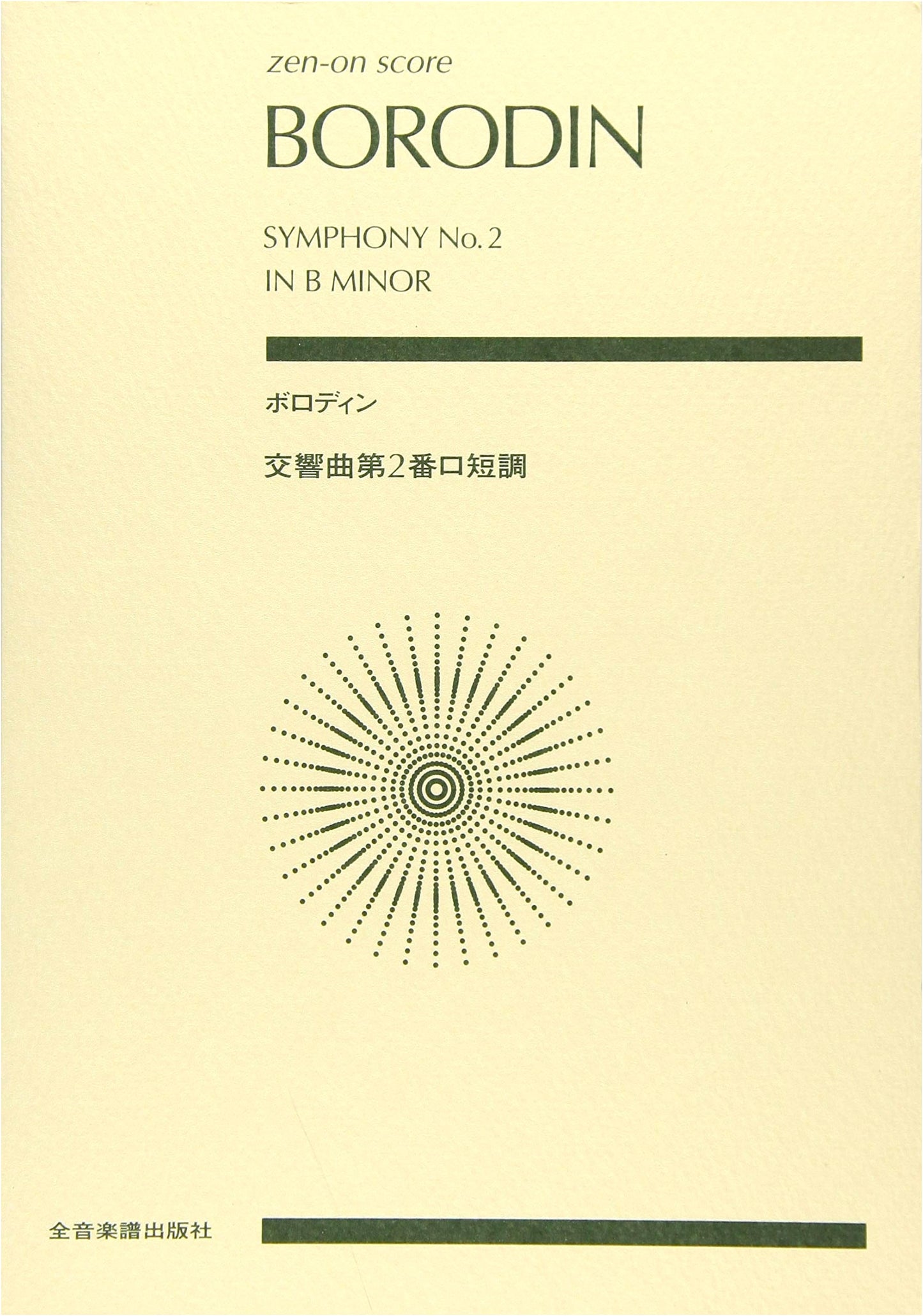 Borodin: Symphony No. 2 in B minor (Zen-On Score)