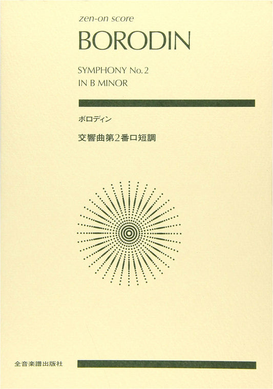 Borodin: Symphony No. 2 in B minor (Zen-On Score)