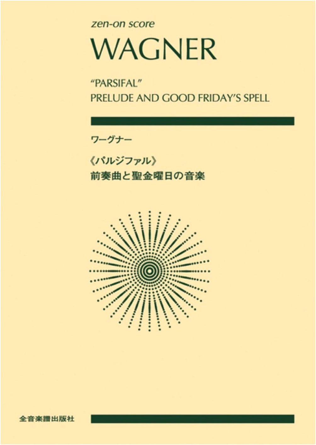 Wagner: Parsifal Prelude and Good Friday Music (Zen-on Score)