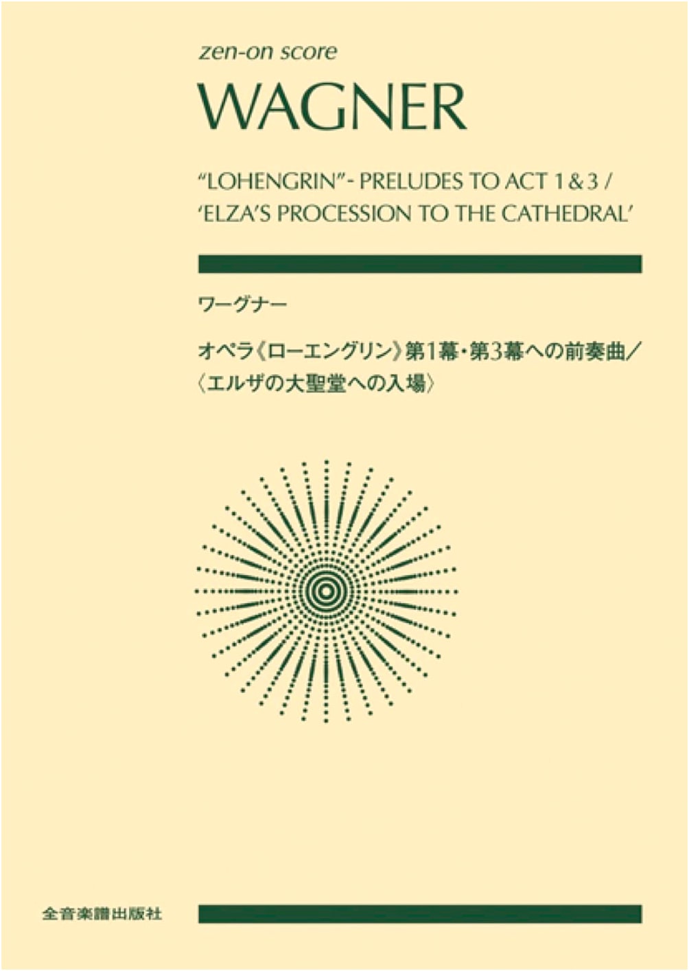 Wagner: Lohengrin Preludes to Act 1 & Act 3 (Zen-On Score)