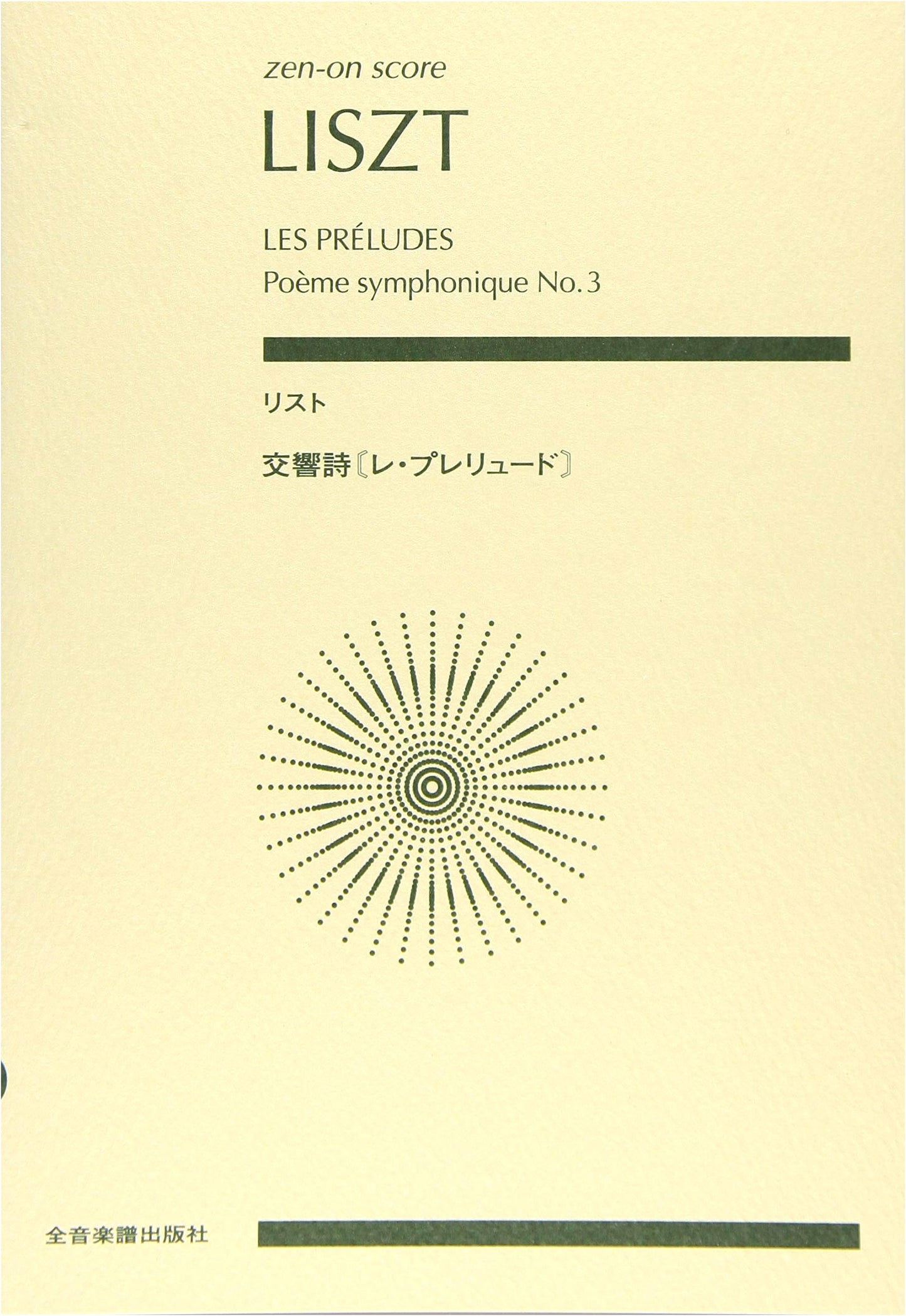 Liszt: Symphonic Poem Les Preludes (Zen-On Score)