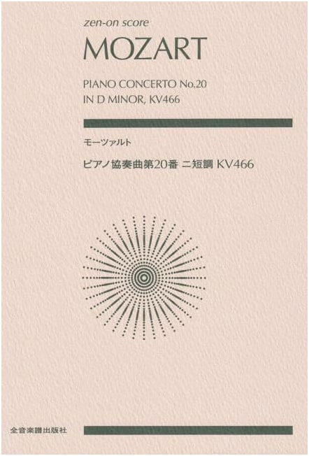 Mozart: Piano Concerto No. 20 in D Minor, KV466 (Zen-On Score)