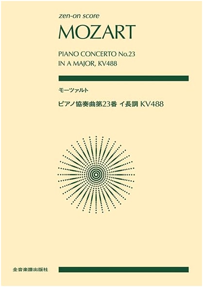 Mozart Piano Concerto No. 23 in A Major, K. 488 (Zen-On Score)