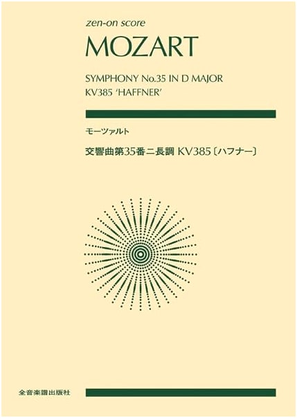 Mozart: Symphony No. 35 in D Major, KV 385 'Haffner' (Zen-on Pocket Score)