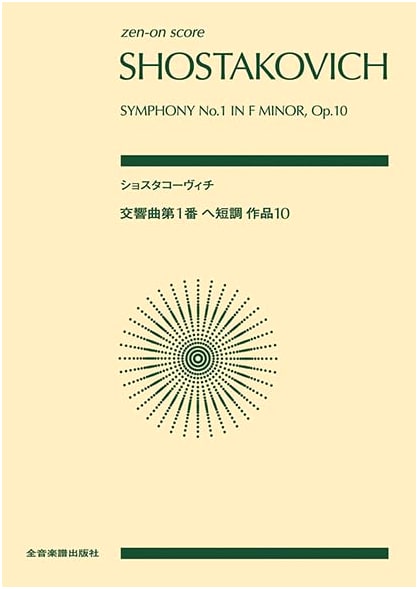 Zen-On Pocket Score: Shostakovich - Symphony No. 1 in F minor, Op. 10