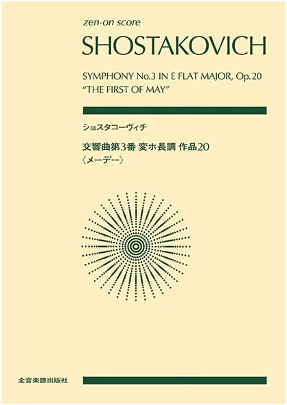 Shostakovich: Symphony No. 3 in E-flat Major, Op. 20 'May Day' - Zen-on Pocket Score