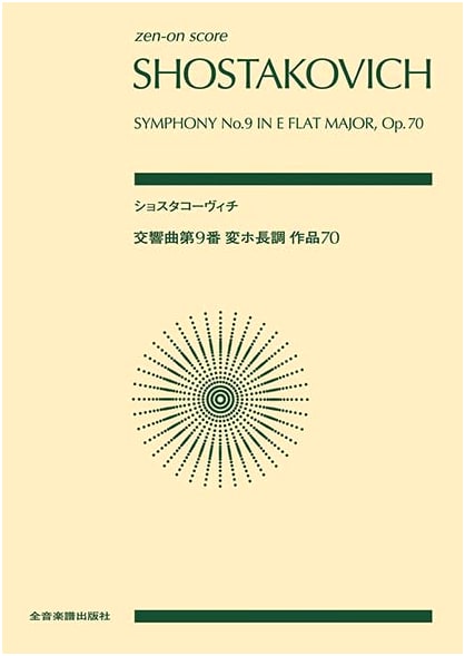 Shostakovich: Symphony No. 9 in E-flat major, Op. 70 (Zen-On Pocket Score)