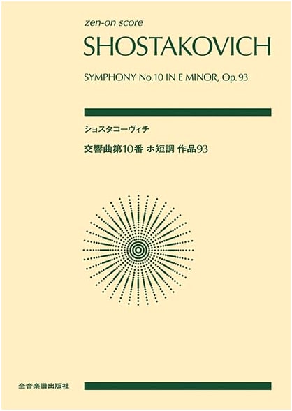 Shostakovich: Symphony No. 10 in E Minor, Op. 93 (Zen-On Pocket Score)