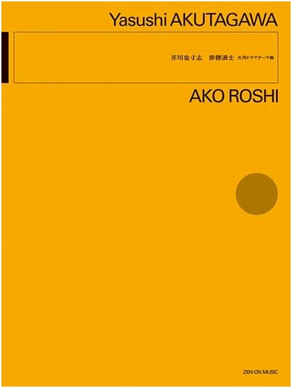 Yasushi Akutagawa: Ako Roshi: NHK Taiga Drama Theme Song Sheet Music