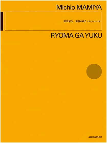 Mamiya Yoshio: Ryoma ga Yuku - Full Score