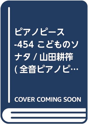 PP-454 Children's Sonata by Kosaku Yamada
