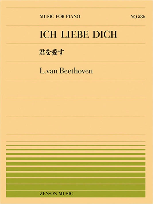 Beethoven: 'I Love You' (Ich liebe dich) - Zen-On Piano Piece No.586