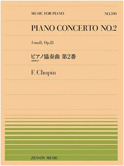 Piano Piece 590: Piano Concerto No. 2 (Excerpts from All Movements) Op. 21/Chopin