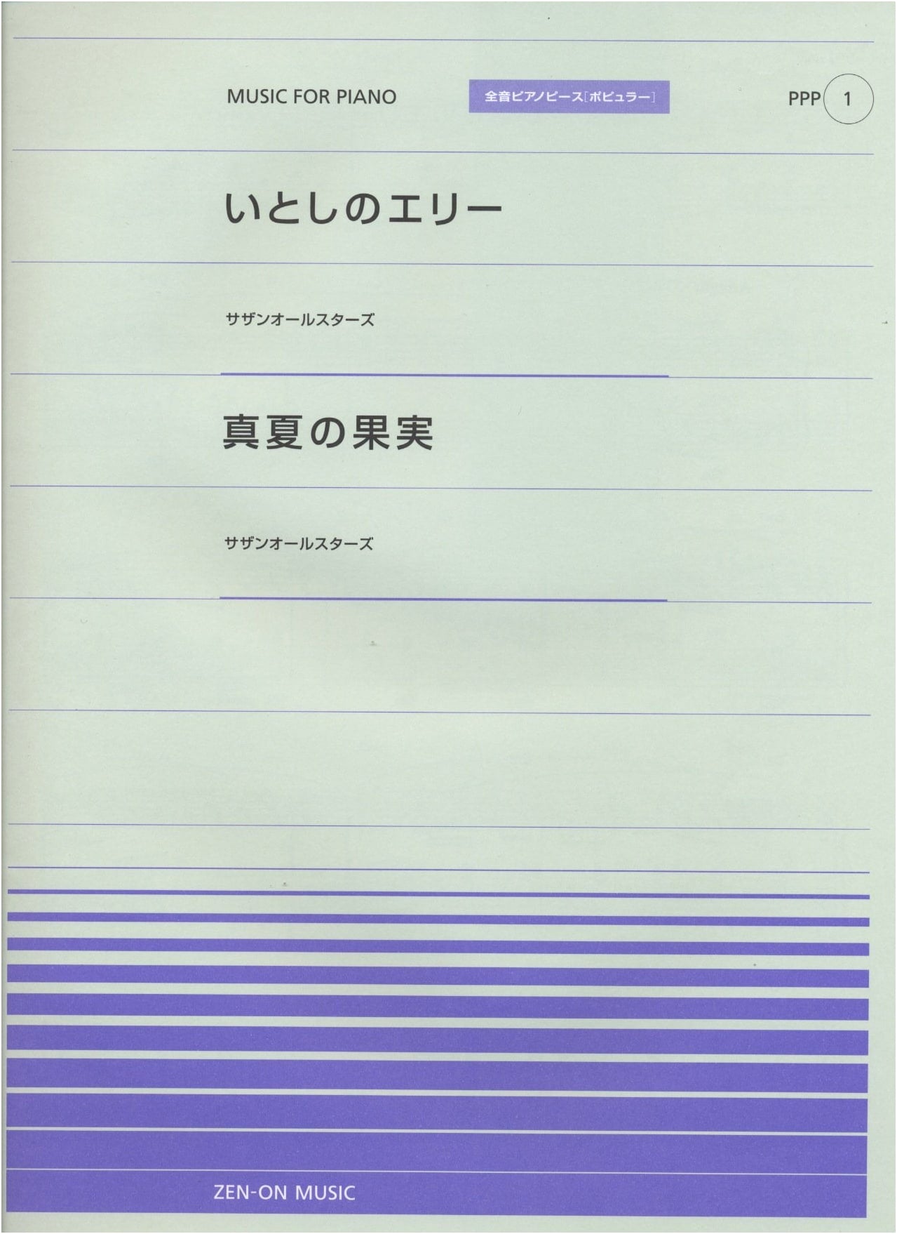Zen-On Piano Piece [Popular] Series PPP-001: Ellie My Love / Summer's Fruit (Southern All Stars)