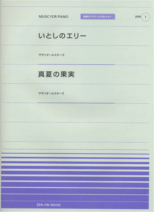 Zen-On Piano Piece [Popular] Series PPP-001: Ellie My Love / Summer's Fruit (Southern All Stars)