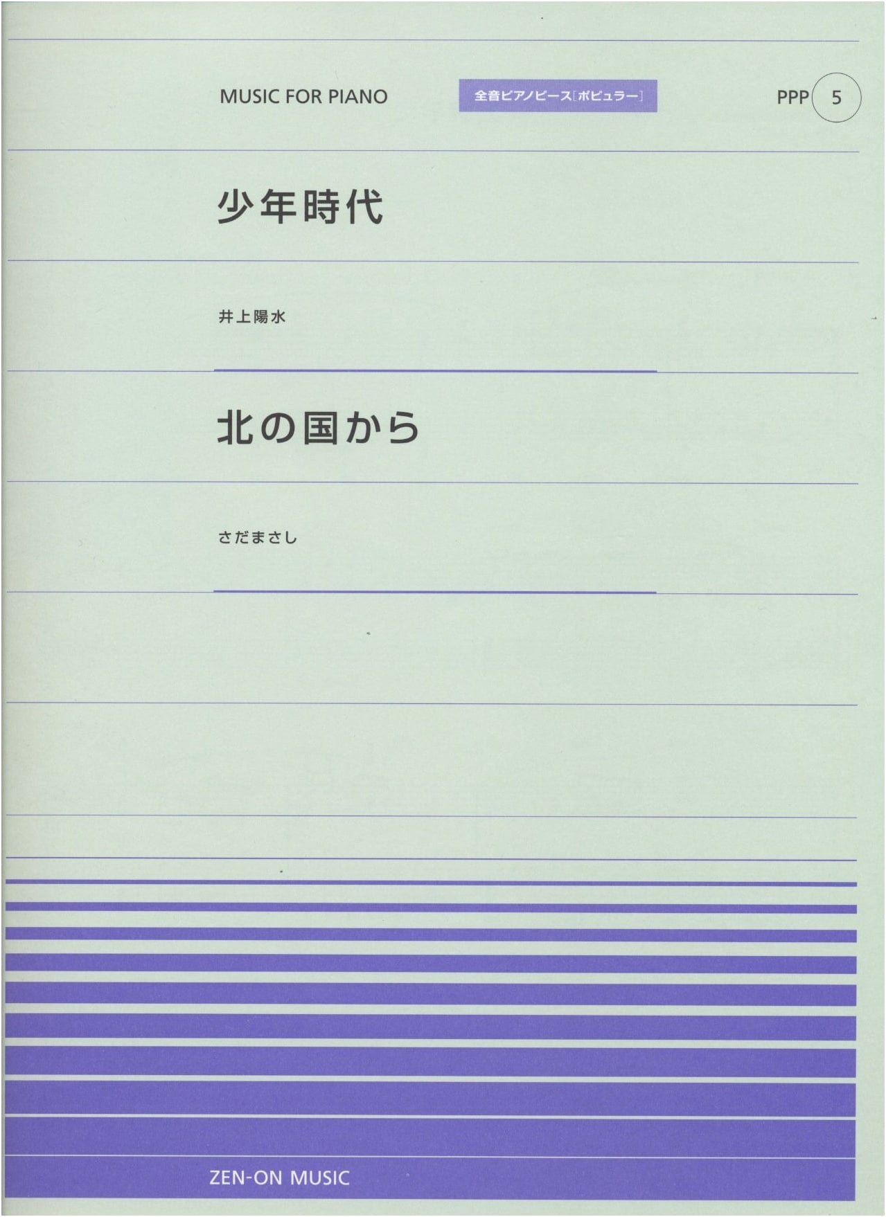 Zen-On Pop Piano Pieces PPP-005: Shonen Jidai (Yosui Inoue) & Kita no Kuni kara (Masashi Sada)