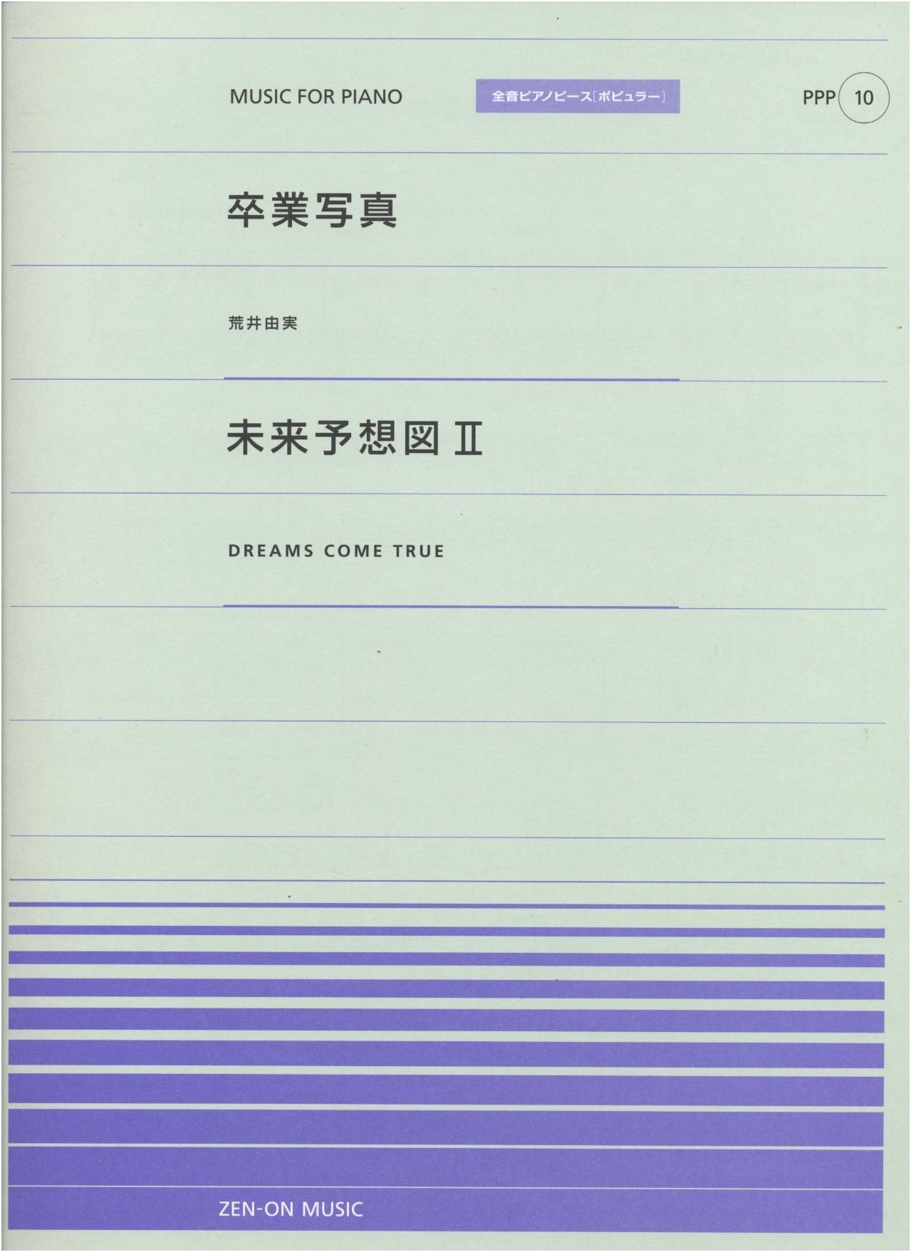Zen-On Piano Piece Popular Series PPP-010: Sotsugyo Shashin (Yumi Arai) / Mirai Yosozu II (Dreams Come True)