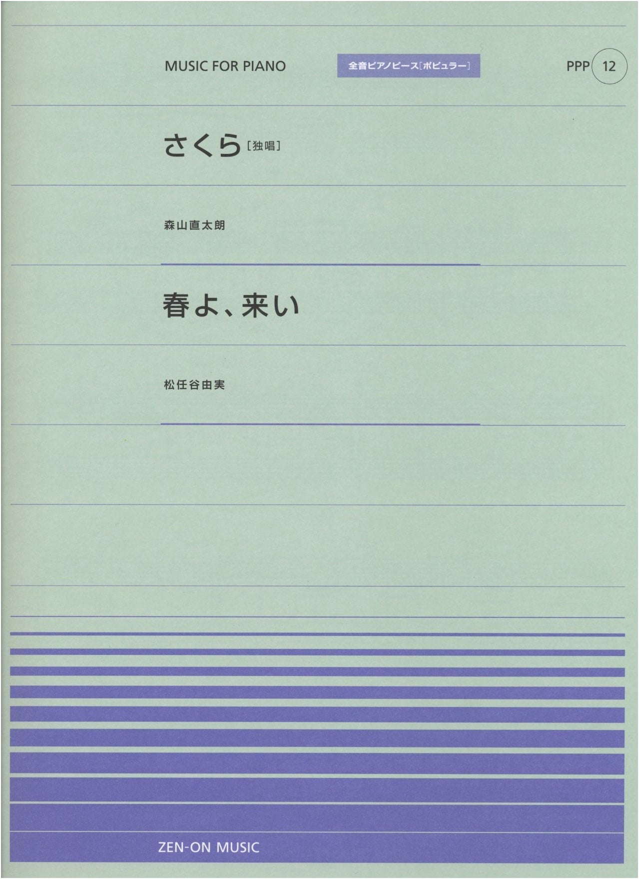 Zen-on Popular Piano Piece PPP-12: Sakura (Solo Vocal) / Spring, Come!