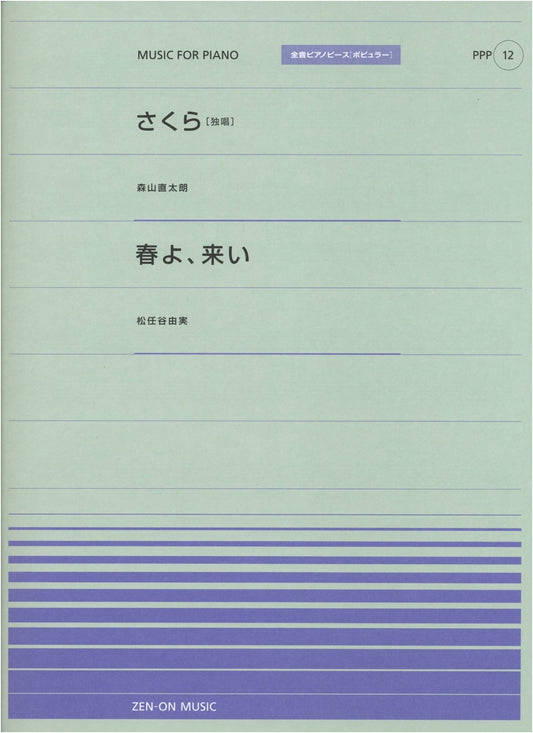 Zen-on Popular Piano Piece PPP-12: Sakura (Solo Vocal) / Spring, Come!