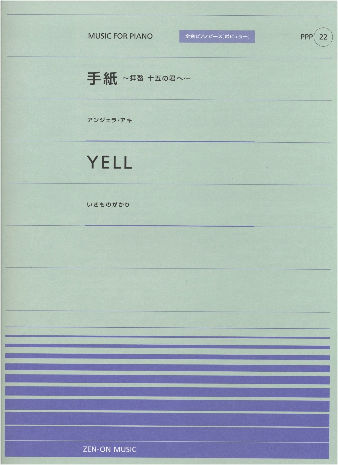 Piano Piece Popular-22: Tegami ~Haikei Jugo no Kimi e~ (Angela Aki) / YELL (Ikimonogakari)