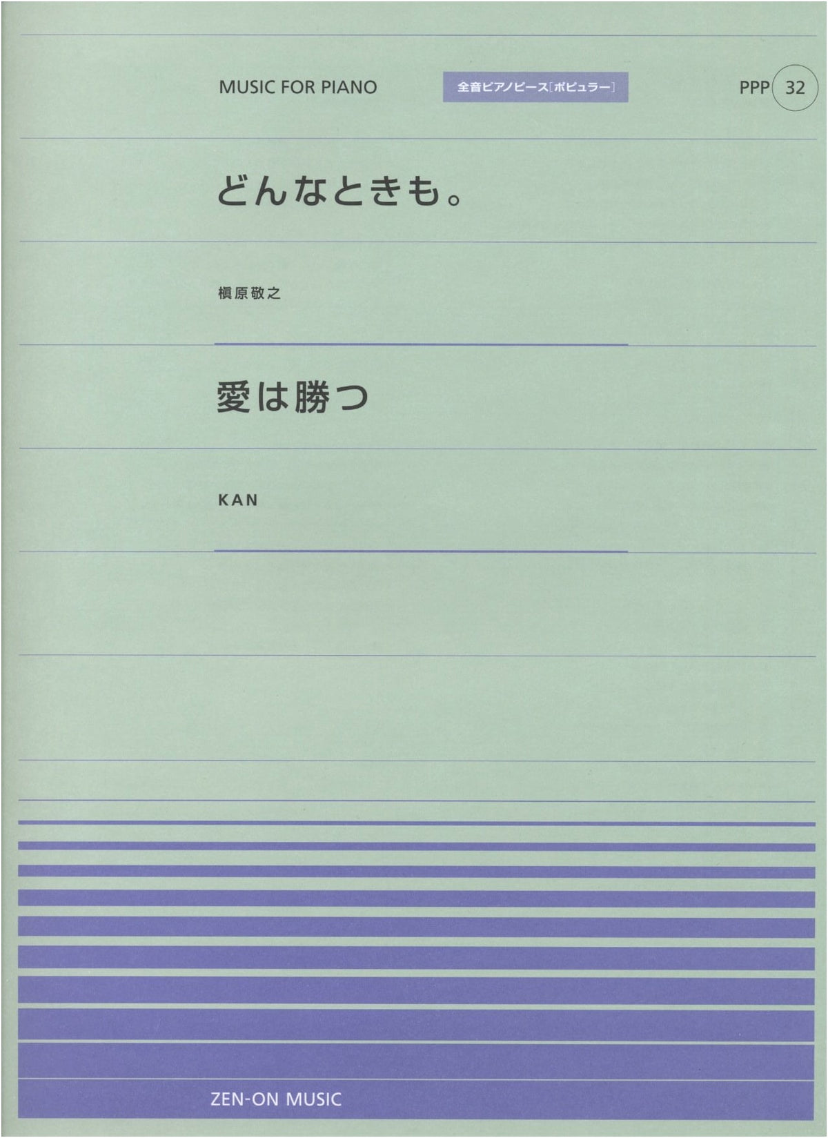 Piano Piece PPP (32): 'Don't You Worry' by Makihara Noriyuki & 'Love Will Win' by KAN