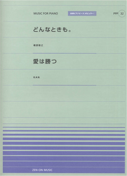 Piano Piece PPP (32): 'Don't You Worry' by Makihara Noriyuki & 'Love Will Win' by KAN