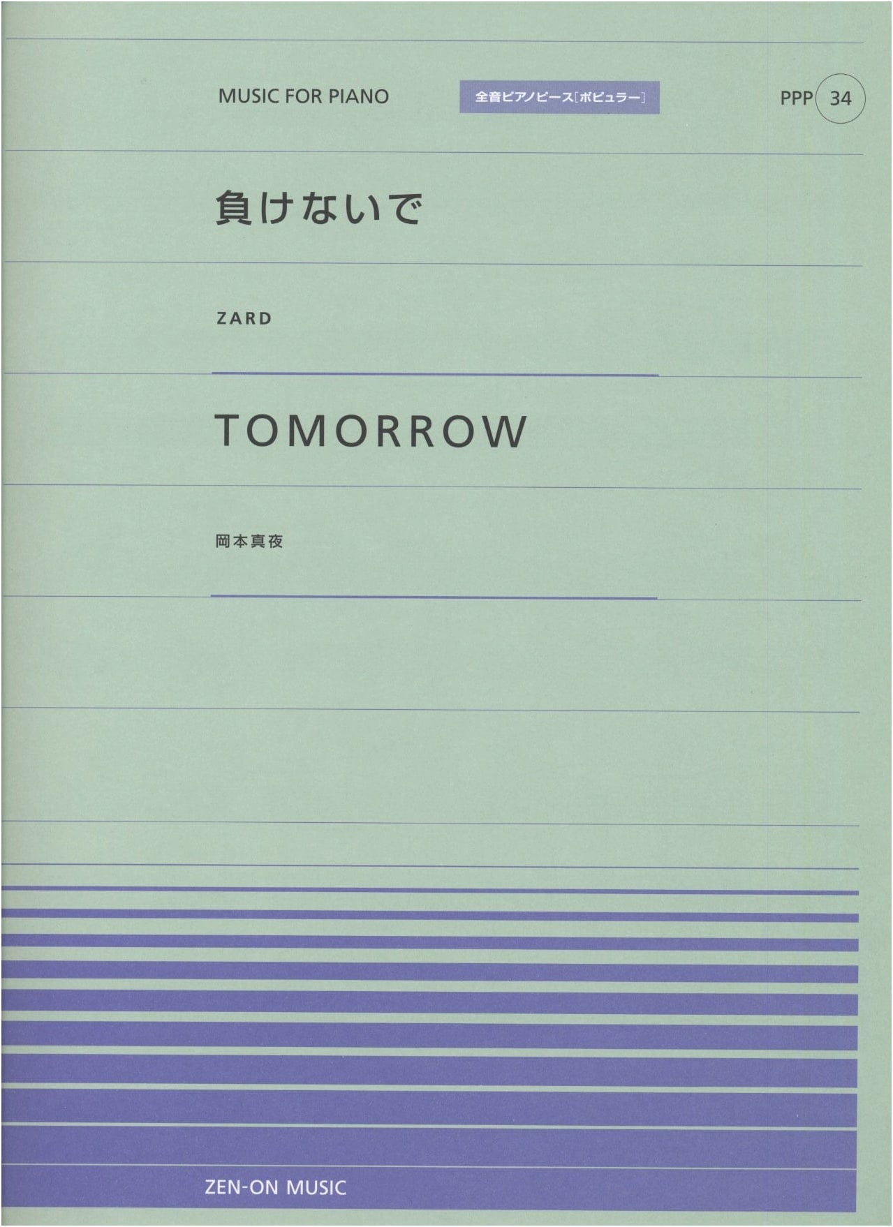 Piano Piece Popular 034: Makenaide / Tomorrow (Zen-On Piano Piece Popular 34)
