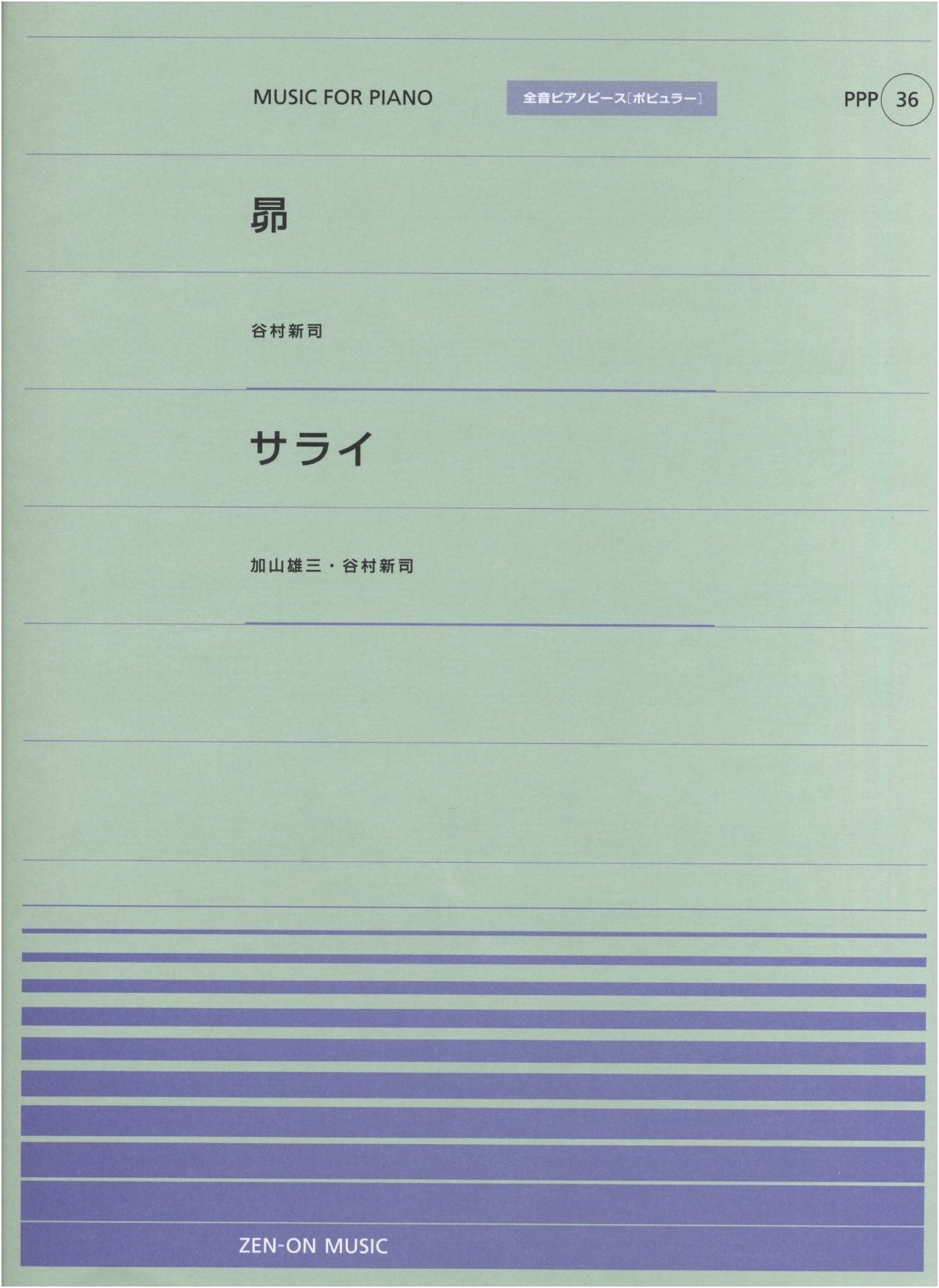 Subaru / Shinji Tanimura & Sarai / Yuzo Kayama - Zen-on Piano Piece Popular 36