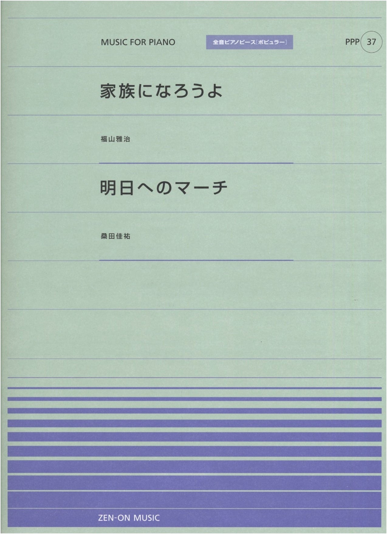 Zen-On Piano Piece P(37): Fukuyama Masaharu & Kuwata Keisuke Popular Songs