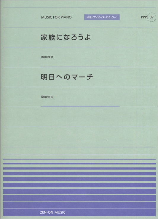 Zen-On Piano Piece P(37): Fukuyama Masaharu & Kuwata Keisuke Popular Songs