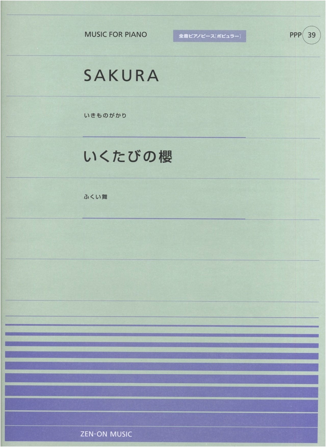 Piano Piece P(39) - SAKURA/Ikimonogakari & Ikutabi no Sakura/Mai Fukui - Zen-On Piano Popular