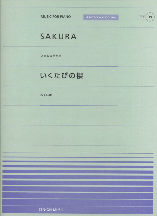 Piano Piece P(39) - SAKURA/Ikimonogakari & Ikutabi no Sakura/Mai Fukui - Zen-On Piano Popular