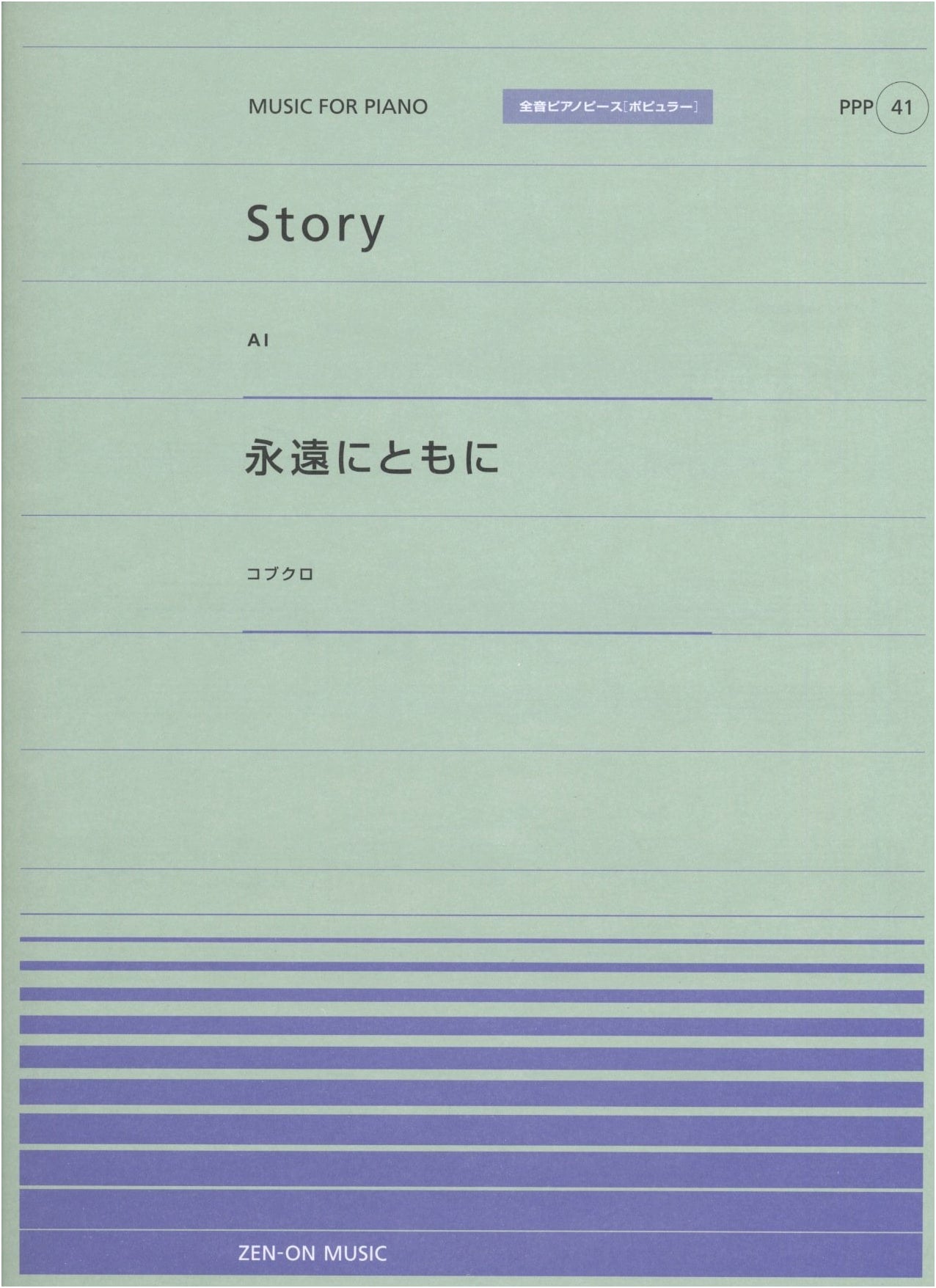 Zen-On Popular Piano Piece Vol. 41: Story (AI) & Eien ni Tomoni (Kobukuro)