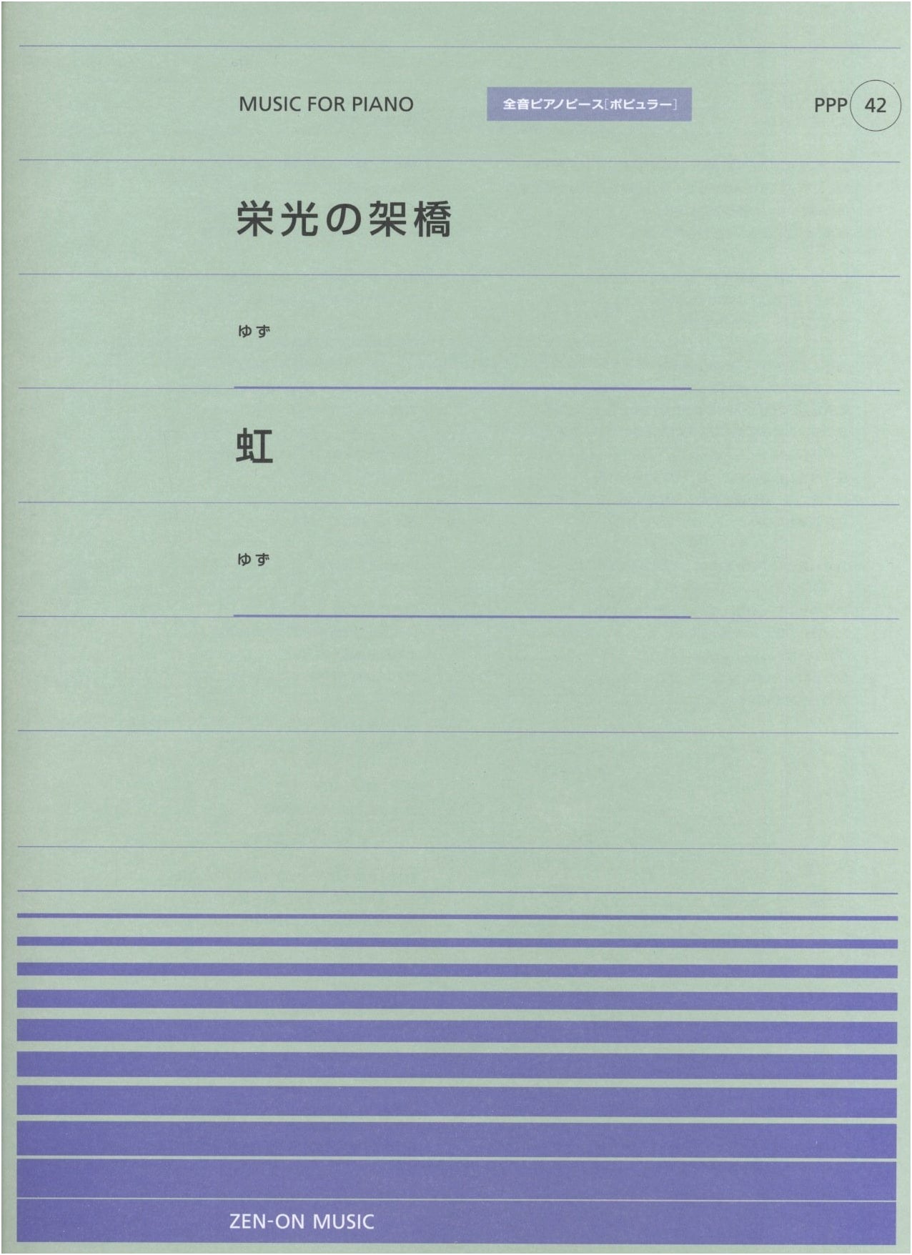 Zen-On Popular Piano Piece (42): 'Bridge of Glory' / 'Rainbow' by Yuzu