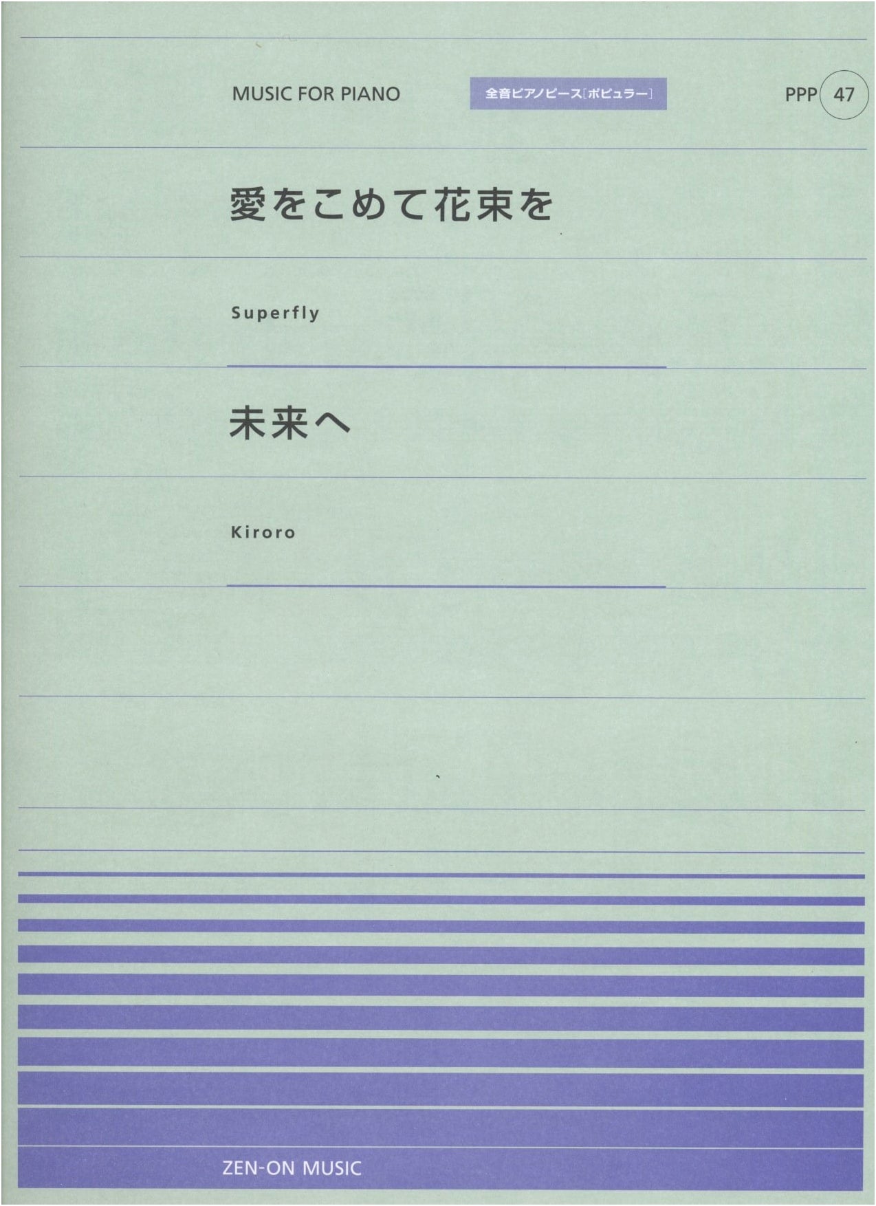 Piano Piece Popular 047: 'Ai wo Komete Hanataba o' (Superfly) / 'Mirai e' (Kiroro)