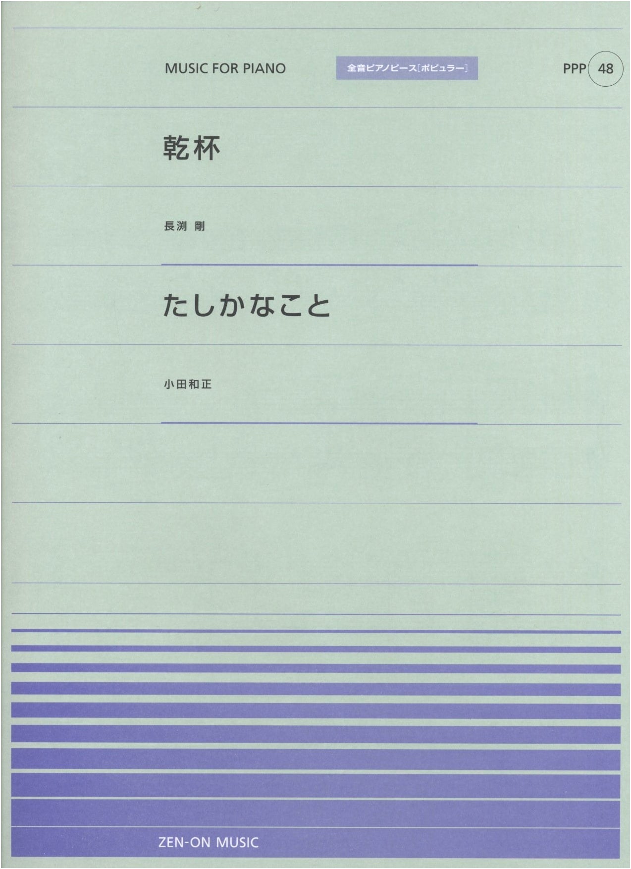 Piano Piece Popular 048: 'Kanpai' (Tsuyoshi Nagabuchi) / 'Tashika na koto' (Kazumasa Oda)