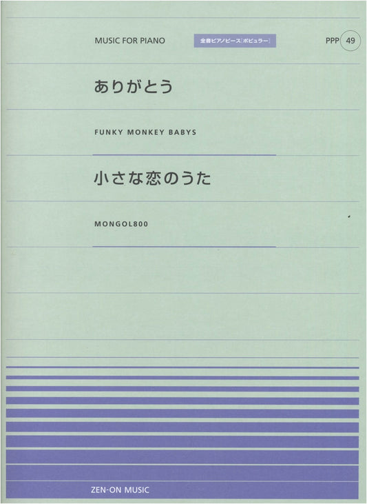 Arigatou (FUNKY MONKEY BABYS) & Chiisana Koi no Uta (MONGOL800): Popular Piano Sheet Music Vol. 49