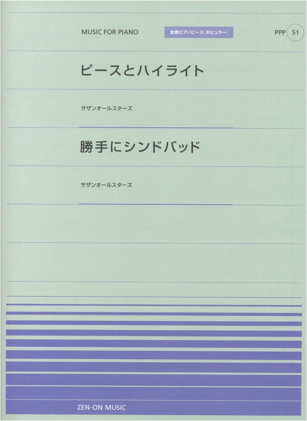 Southern All Stars Piano Solo: Piece and Highlight / Kattemi Shindobaddo (Zen-On Popular)