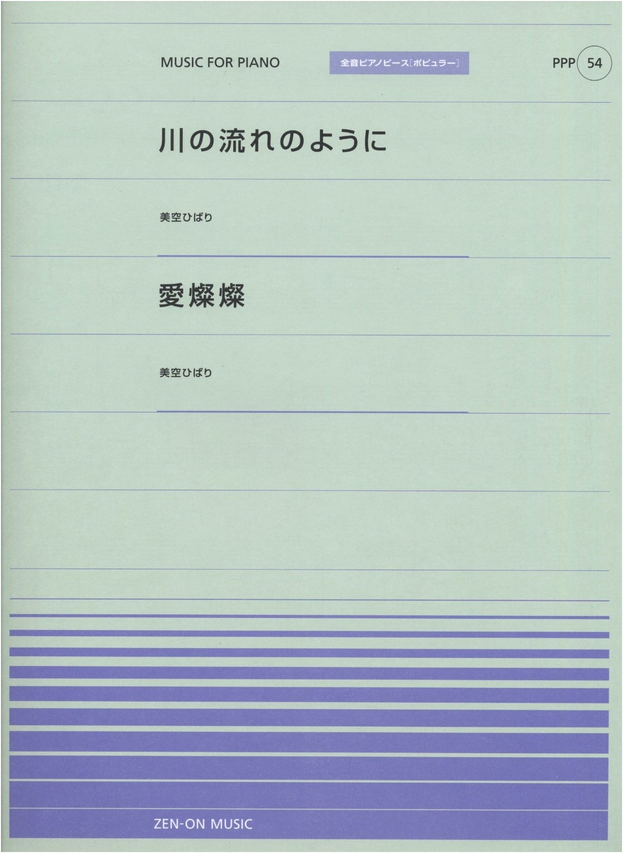 Piano Piece P(54): Like a River's Flow / Aisan-san by Hibari Misora - Zen-On Piano Piece [Popular]