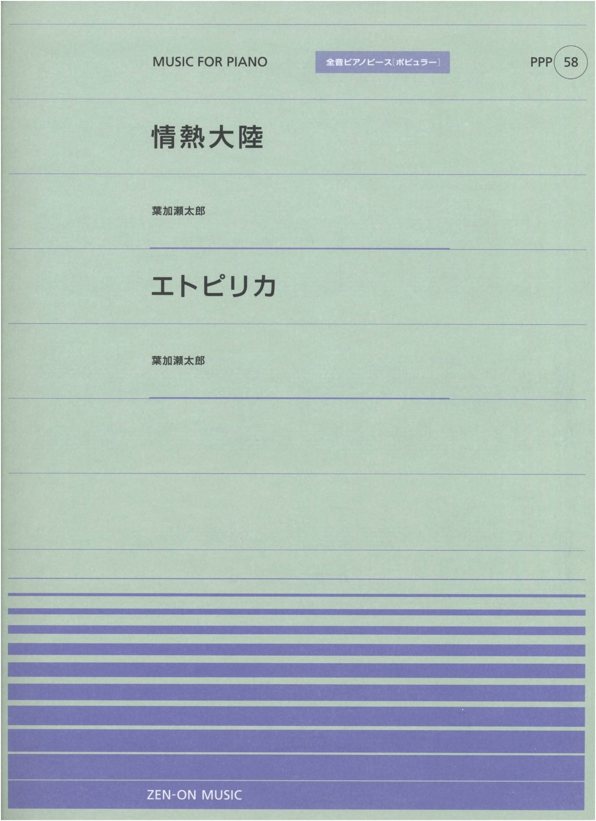 Jounetsu Tairiku / Etupirika by Taro Hakase - Piano Piece P(58)
