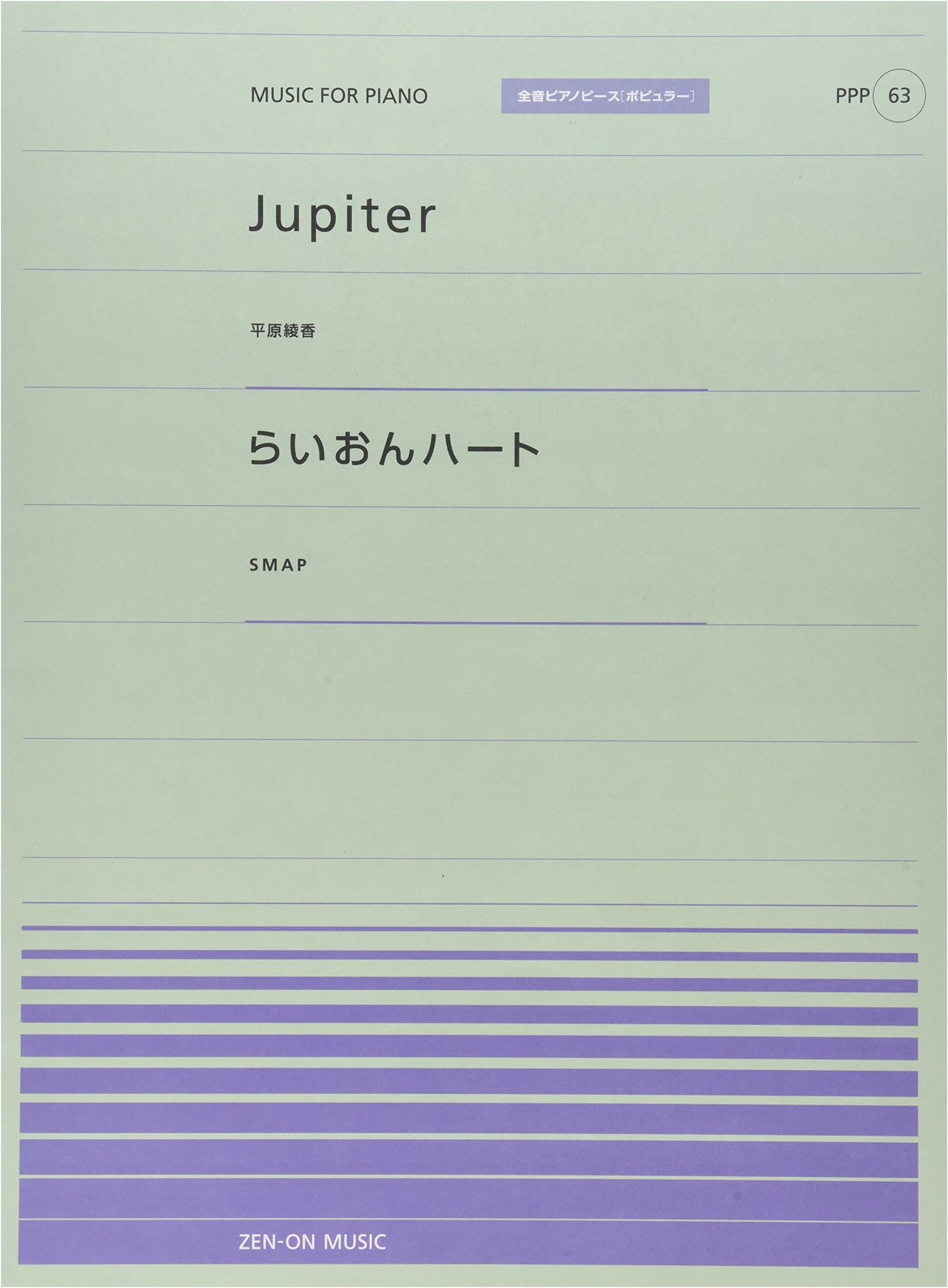 Zen-On Popular Piano Pieces: Jupiter (Ayaka Hirahara) / Lion Heart (SMAP)