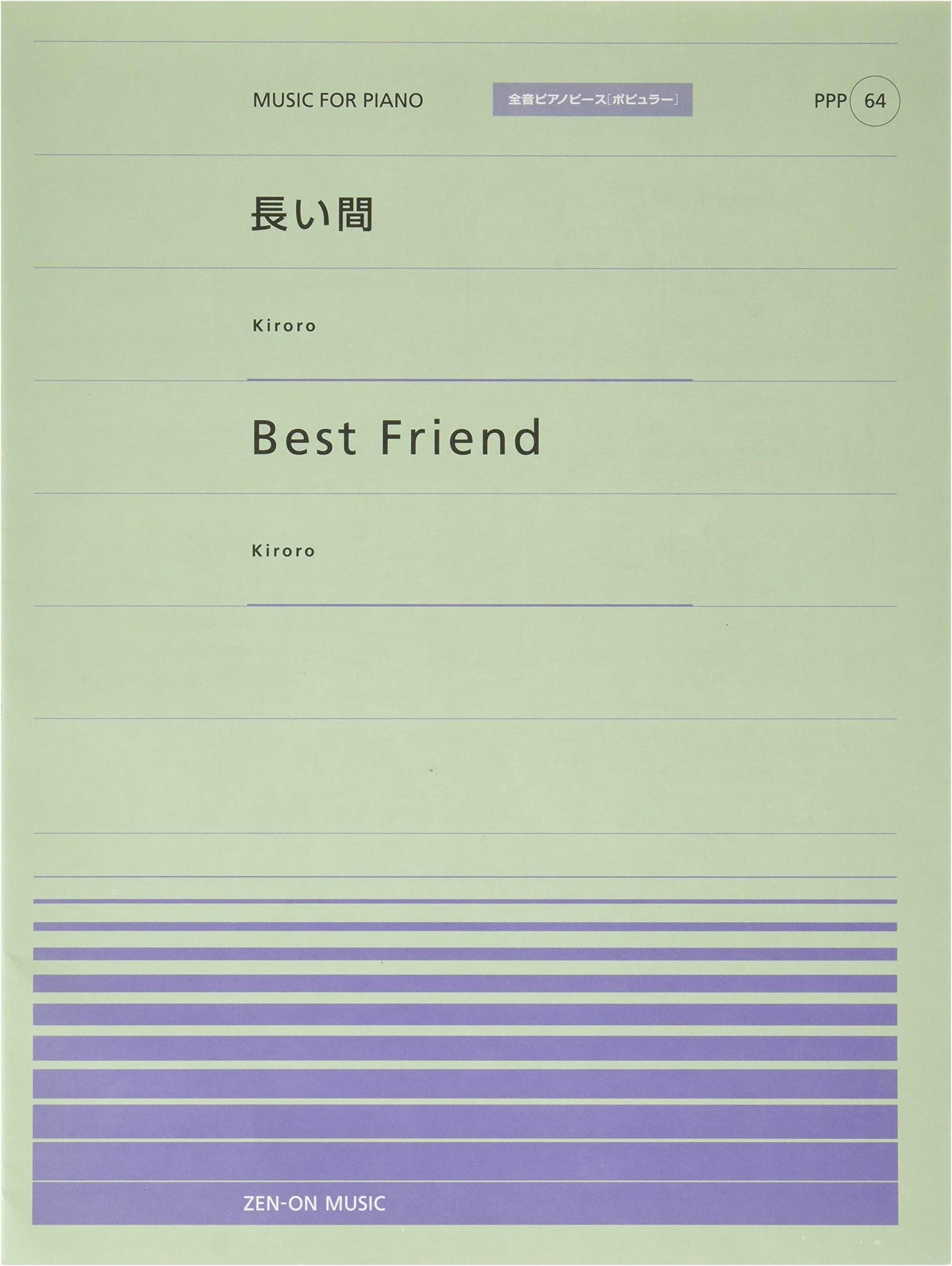 PPP-64 Long Time (Kiroro) / Best Friend (Kiroro) (Zen-On Piano Piece [Popular])