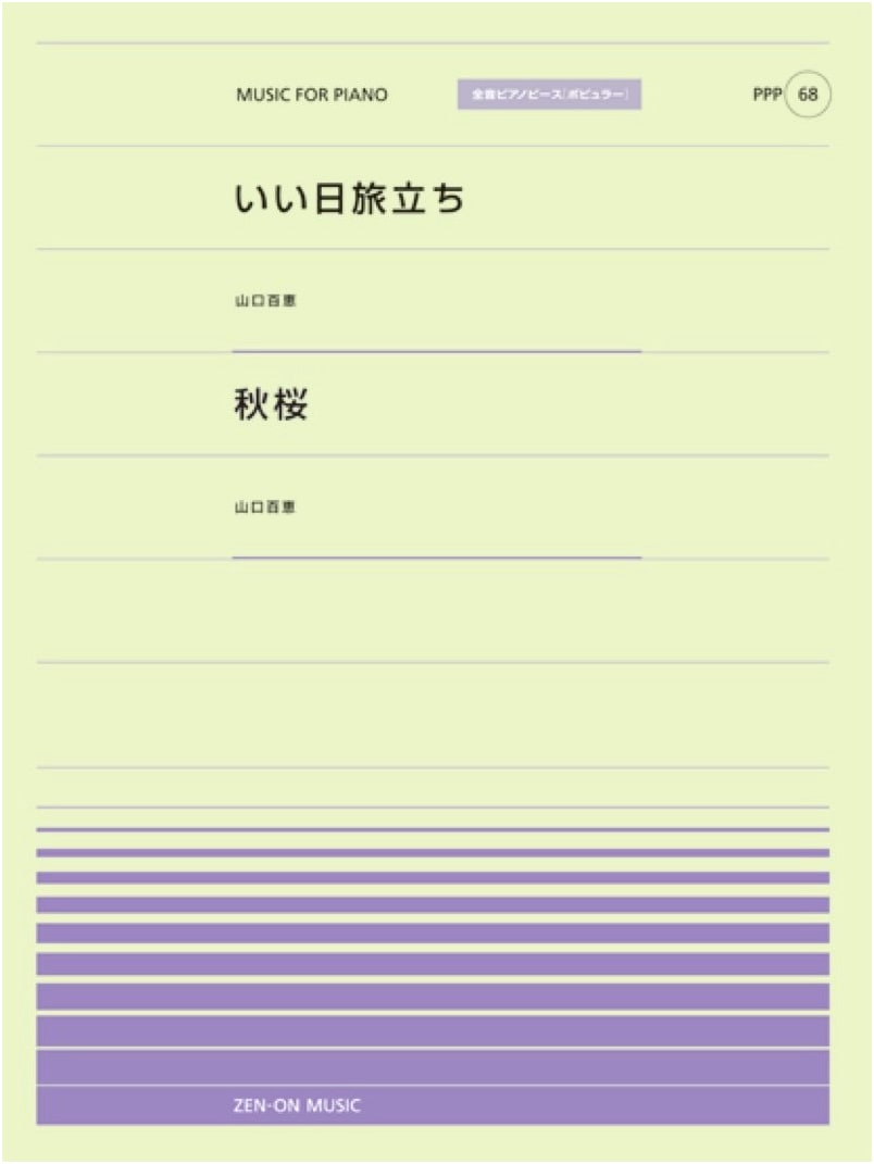 Momoe Yamaguchi: A Good Day for Departure / Cosmos (Zen-On Popular Piano No. 68)