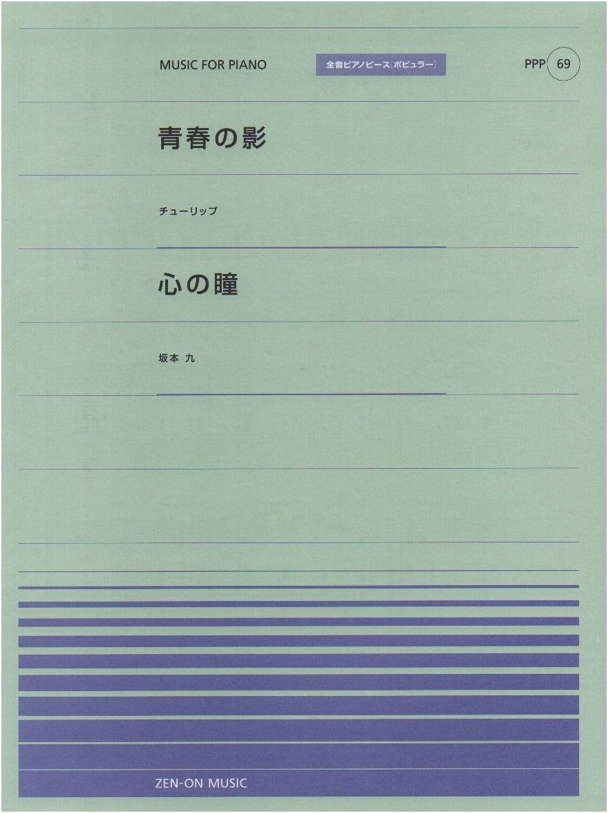 Youth's Shadow / Tulip, Kokoro no Hitomi / Kyu Sakamoto (Zennon Piano Piece Popular 69)